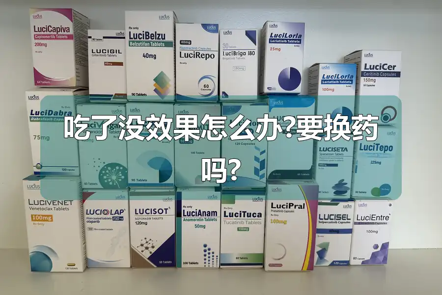 吃了没效果怎么办?要换药吗?