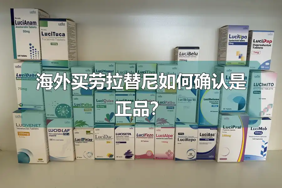 海外买劳拉替尼如何确认是正品?