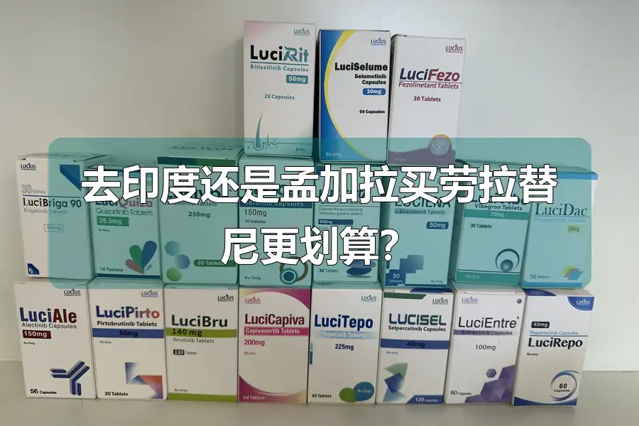 去印度还是孟加拉买劳拉替尼更划算?