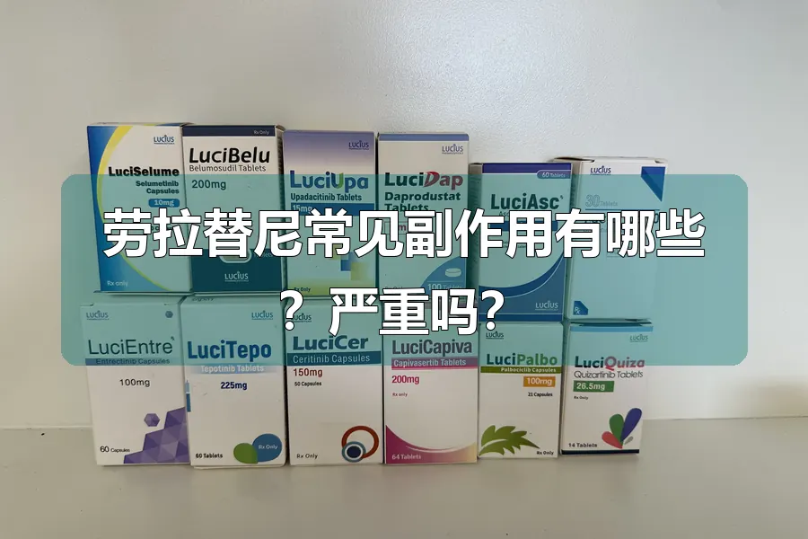 劳拉替尼常见副作用有哪些?严重吗?