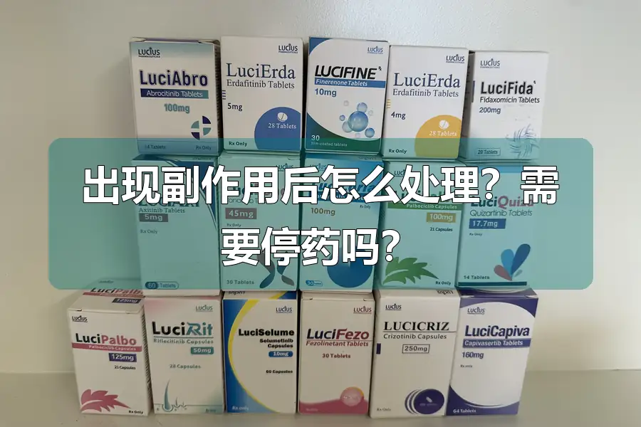 出现副作用后怎么处理?需要停药吗?